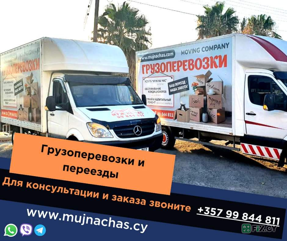 муж на час – перевозка мебели in Limassol
