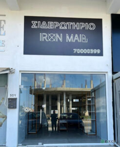 IRON MAID ΣΙΔΕΡΩΤΗΡΙΟ in Nicosia